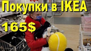 США. Покупки в IKEA на 165 долларов