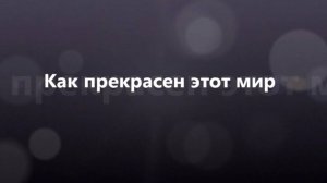 Мир прекрасен