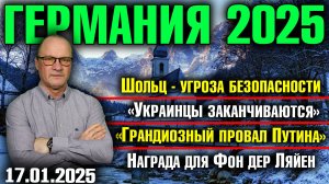 Шольц - угроза безопасности/Украинцы заканчиваются/«Грандиозный провал» Путина/Премия Фон дер Ляйен