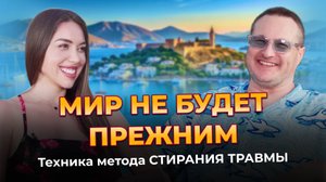 Мир не будет прежним