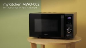 Микроволновая печь myKitchen MWO-002. Высокая мощность и функция «Гриль» для ваших любимых блюд