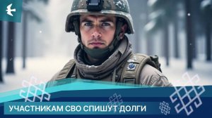 УЧАСТНИКАМ СВО СПИШУТ ДОЛГИ