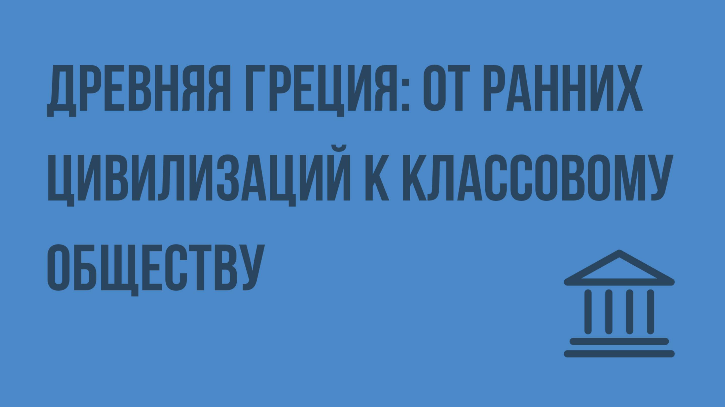 Древняя Греция от ранних цивилизаций к классовому обществу. Видеоурок по Всеобщей истории 10 класс