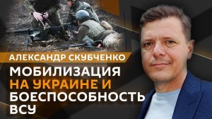 Александр Скубченко. Мобилизация на Украине и дезертирство в ВСУ