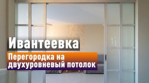 Перегородка на двухуровневый натяжной потолок со смыкателем