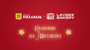 Итоги акции «Краффин на Миллиард» | Розыгрыш 100 000 ₽