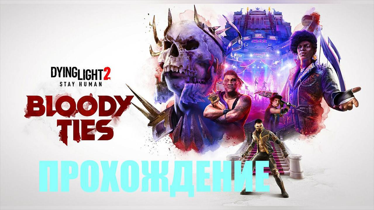 Прохождение Dying Light 2 (СЛАВА ИЛИ БЕСЧЕСТЬЕ)#60