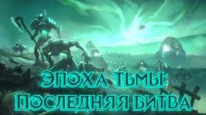 Age of Darkness: Final Stand➤Эпоха Тьмы: Последняя Битва