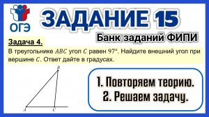 ОГЭ по математике / Часть 1 / Задание 15 / Задача 4 (на нахождение внешнего угла треугольника)