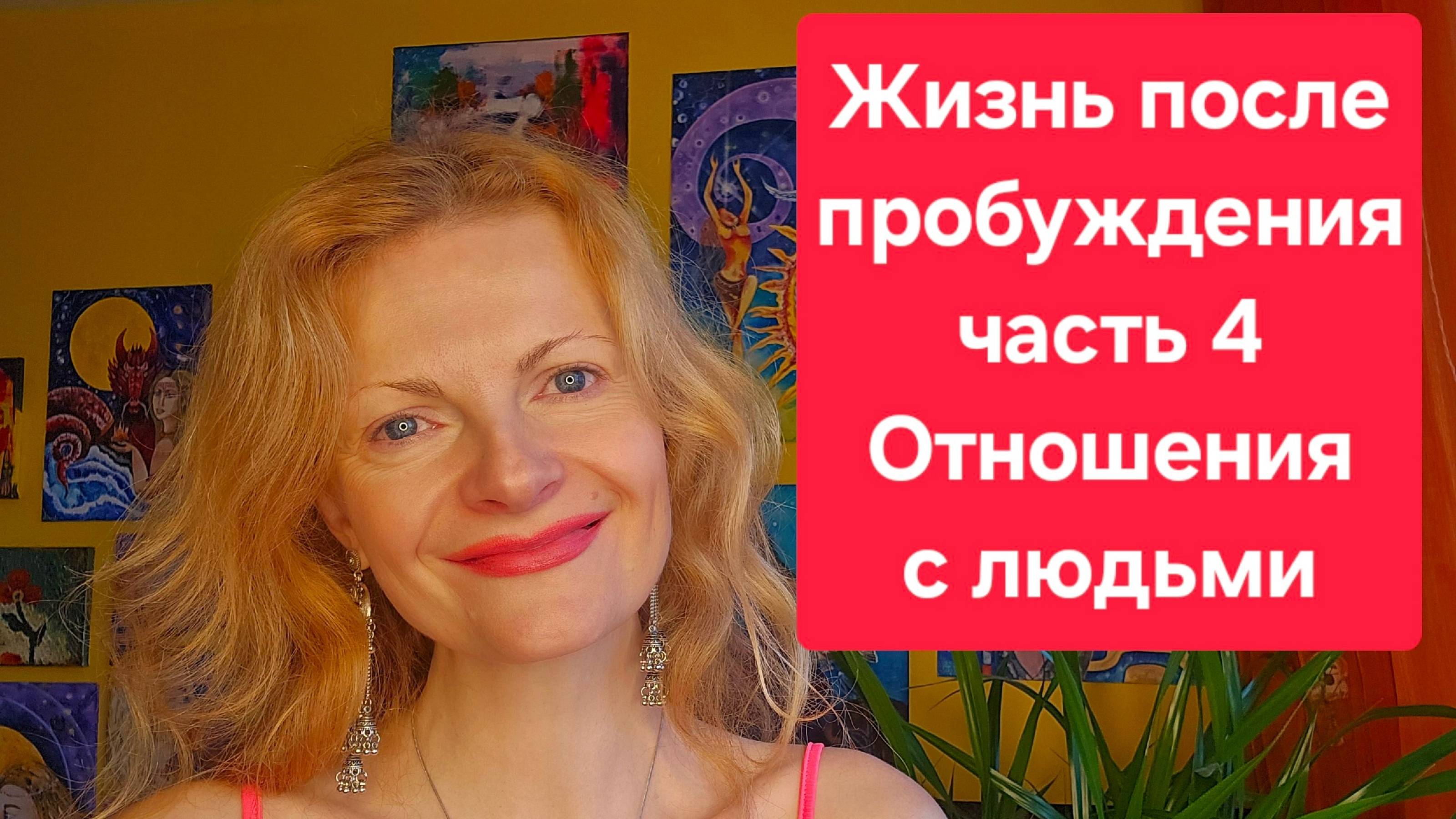 Жизнь после пробуждения часть 4. Отношения с людьми.