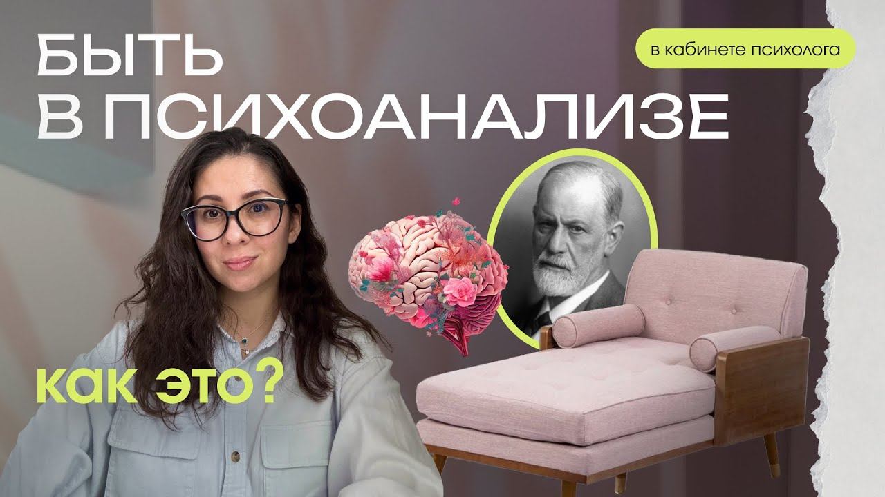 Психоанализ, что за метод?