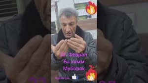 АБОСИ ГАРМИ.    табрикоти. 23. ФЕВРАЛ.