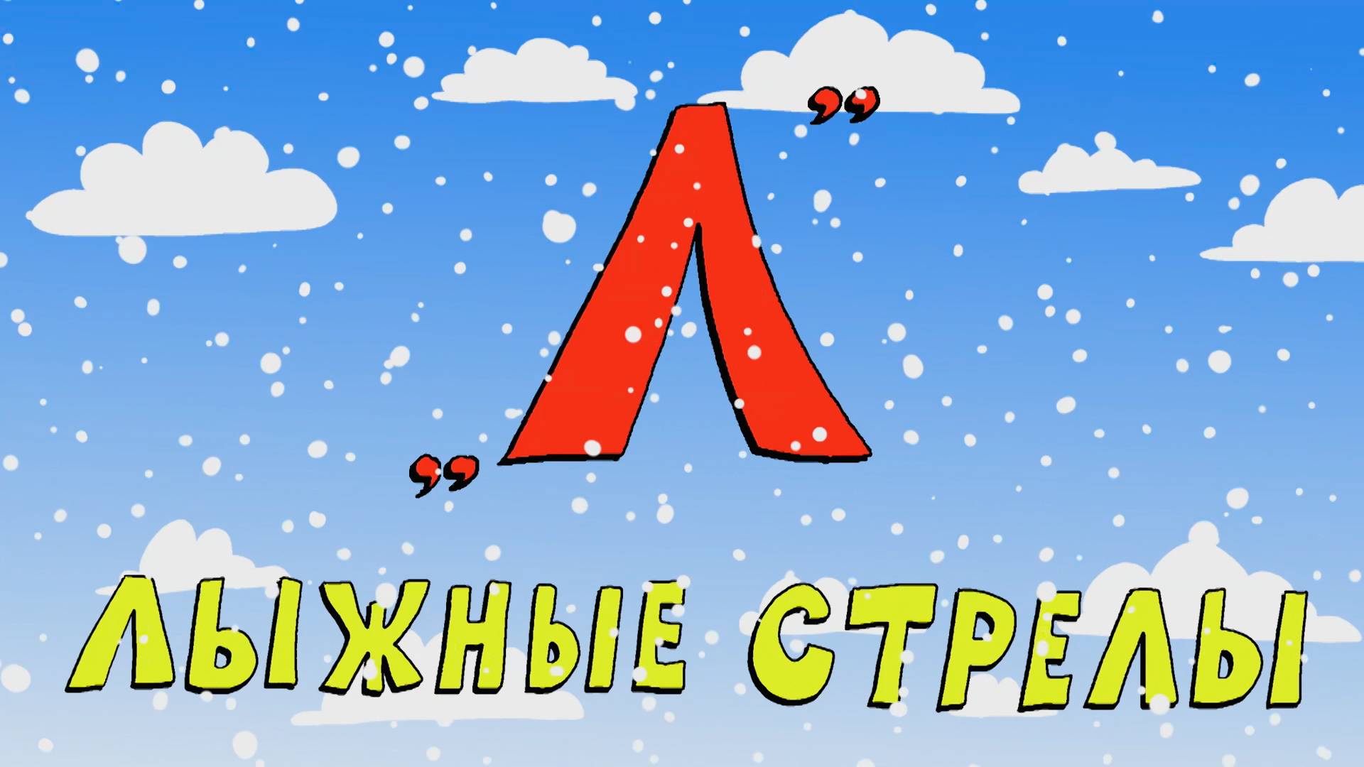 Азбука петербуржца. Лыжные стрелы