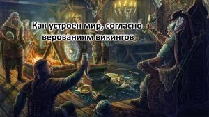 Как был устроен мир у викингов