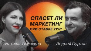 Спасет ли маркетинг при ставке 21%? Стратег - Андрей Пуртов.