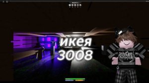 икея 3008 роблокс #filoss