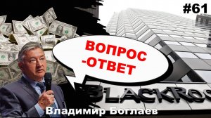 Владимир Боглаев: Вопрос-ответ, выпуск 61.