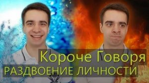 КОРОЧЕ ГОВОРЯ_ РАЗДВОЕНИЕ ЛИЧНОСТИ(1080P_HD).mp4