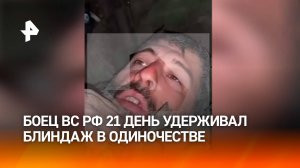 Боец из Дагестана 21 дней в одиночку оборонял блиндаж с минимальным запасом воды и пищи