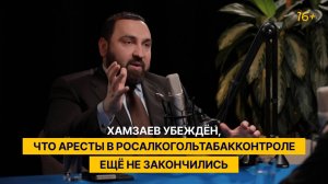 Хамзаев убеждён, что аресты в Росалкогольтабакконтроле ещё не закончились