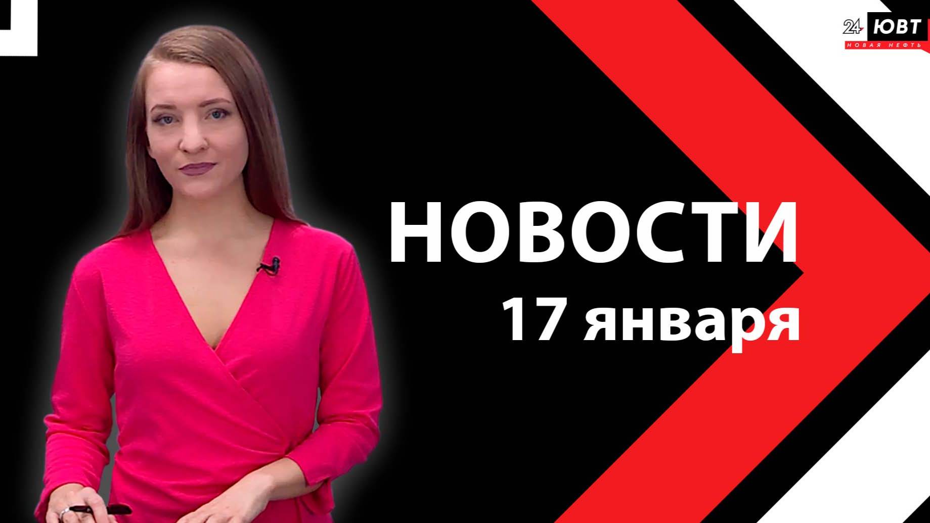 Новости ЮВТ-24 от 17 января 2025 года