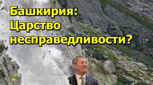 "Башкирия: Царство несправедливости?" "Открытая Политика". Выпуск - 653. 18.01.25