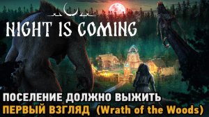 Night is Coming # Поселение должно выжить ( первый взгляд на Wrath of the Woods )