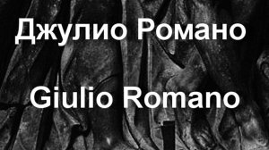 Джулио Романо Giulio Romano биография работы