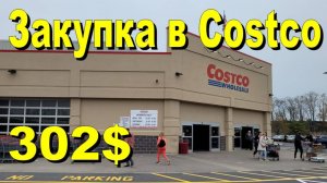 США. Закупка в Costco на 302 доллара