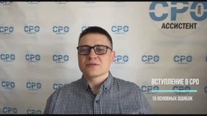 Десять ошибок при вступлении в СРО