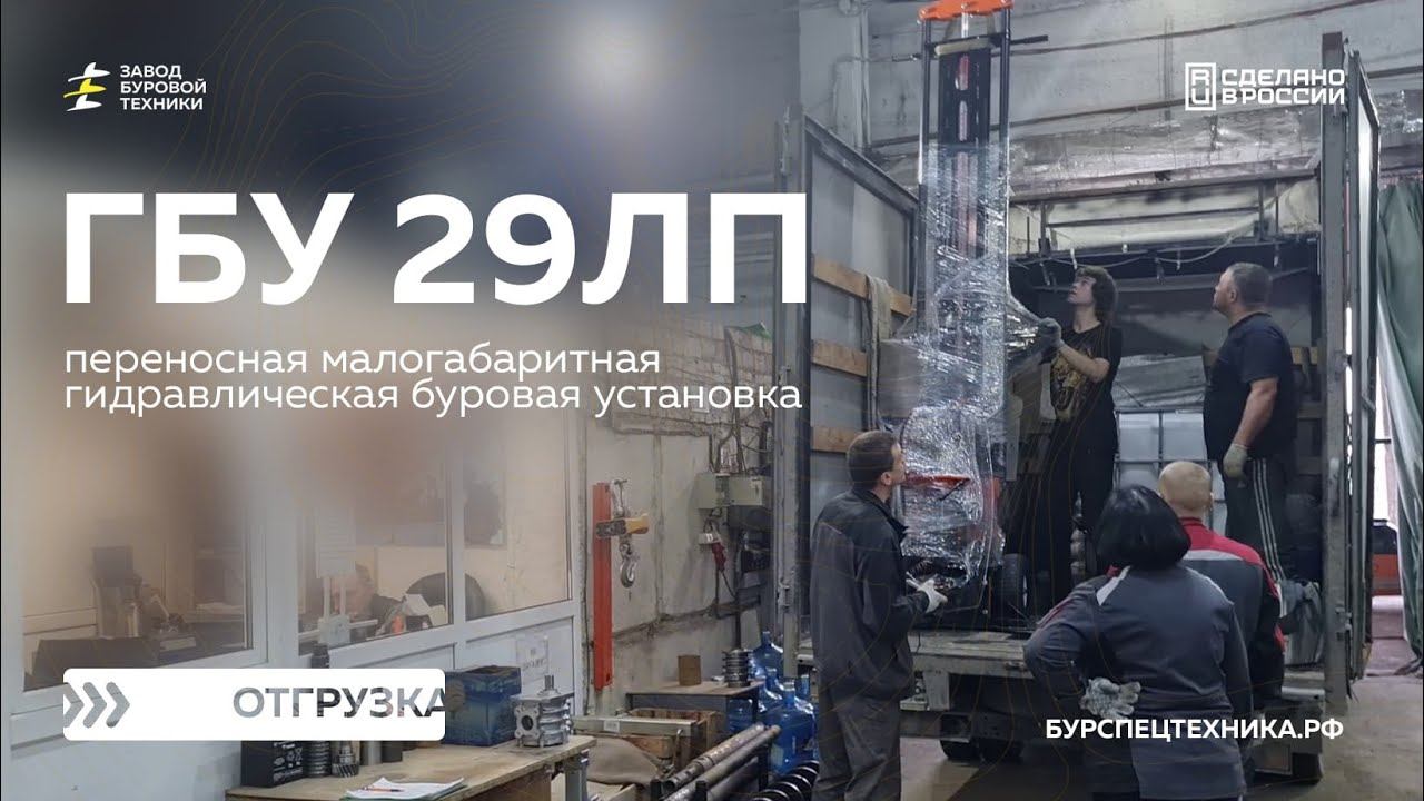 Отгрузка переносной малогабаритной буровой установки ГБУ 29ЛП с комплектом инструмента. Видео от ЗБТ