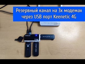 Резервирование интернет канала, с помощью 3х usb модемов через Keenetic 4G