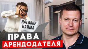 АРЕНДАТОР НЕ ПЛАТИТ? КАК ЗАКОН ЗАЩИЩАЕТ ПРАВА АРЕНДОДАТЕЛЯ!