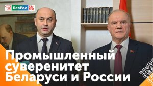 Рогожник и Зюганов обсудили на встрече промышленный суверенитет России и Беларуси