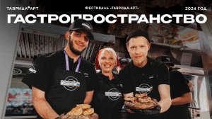 Гастропространство «Россия на вкус» на фестивале «Таврида.АРТ»