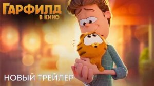 Гарфилд | Русский Трейлер