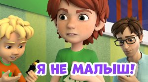 Я не малыш. Про Миру и Гошу. Мультфильм для детей