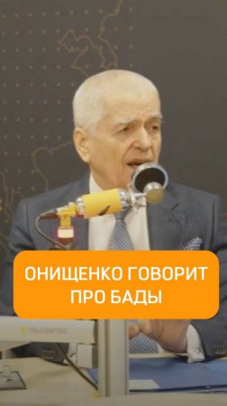 Онищенко говорит про БАДы