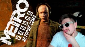 КОРЖЫНЫЧ! ▶ METRO EXODUS - SAM'S STORY №3