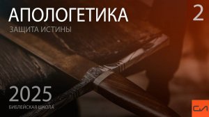 Апологетика. Верный метод апологетики (часть 1) | Виталий Ильючик | Слово Истины