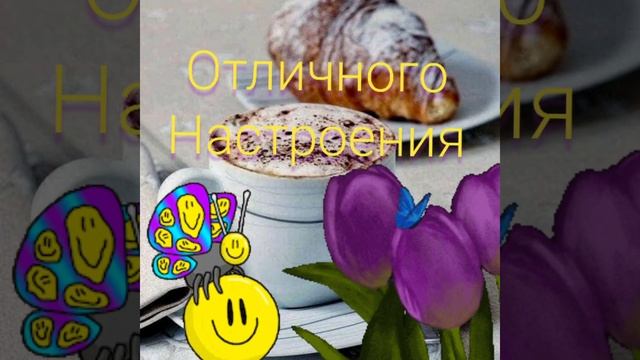 Доброе утро хорошего вам дня и отличного настроения 😊💖❤️💝 смотреть онлайн