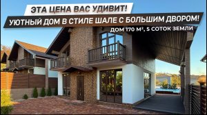 Цена вас приятно удивит! Уютный дом в стиле шале с очень просторным участком! | Дом в Сочи!