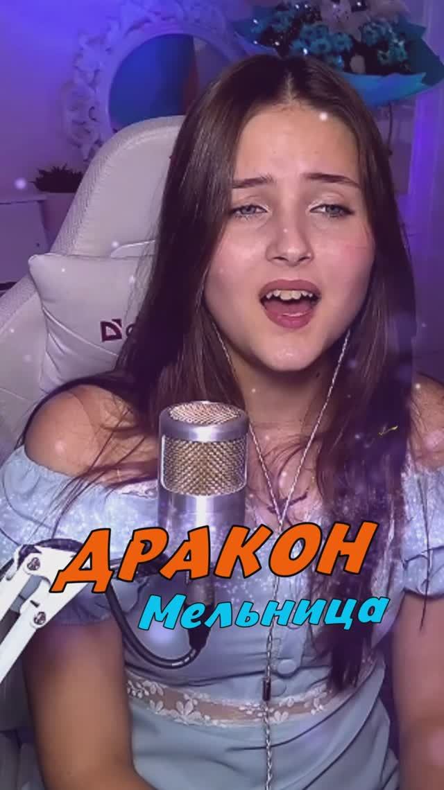 НОВИНКА на стриме ДРАКОН - Мельница cover lyrics NastAsya смотреть онлайн