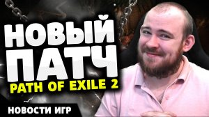 PATH OF EXILE 2 НОВЫЙ ПАТЧ UNTIL DAWN ФИЛЬМ ВАХА БУДЕТ ЖИТЬ! НОВИНКИ ИГР НОВОСТИ ИГР