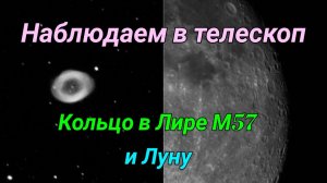 #18 Смотрим на Луну в телескоп и М57 Кольцо в Лире.