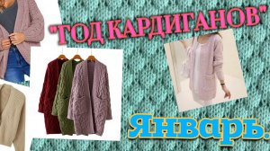 Тема о кардиганах.Вяжу и распускаю...