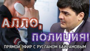 Алло, полиция! Прямой эфир | Почему порой не удается быстро дозвониться на 102?