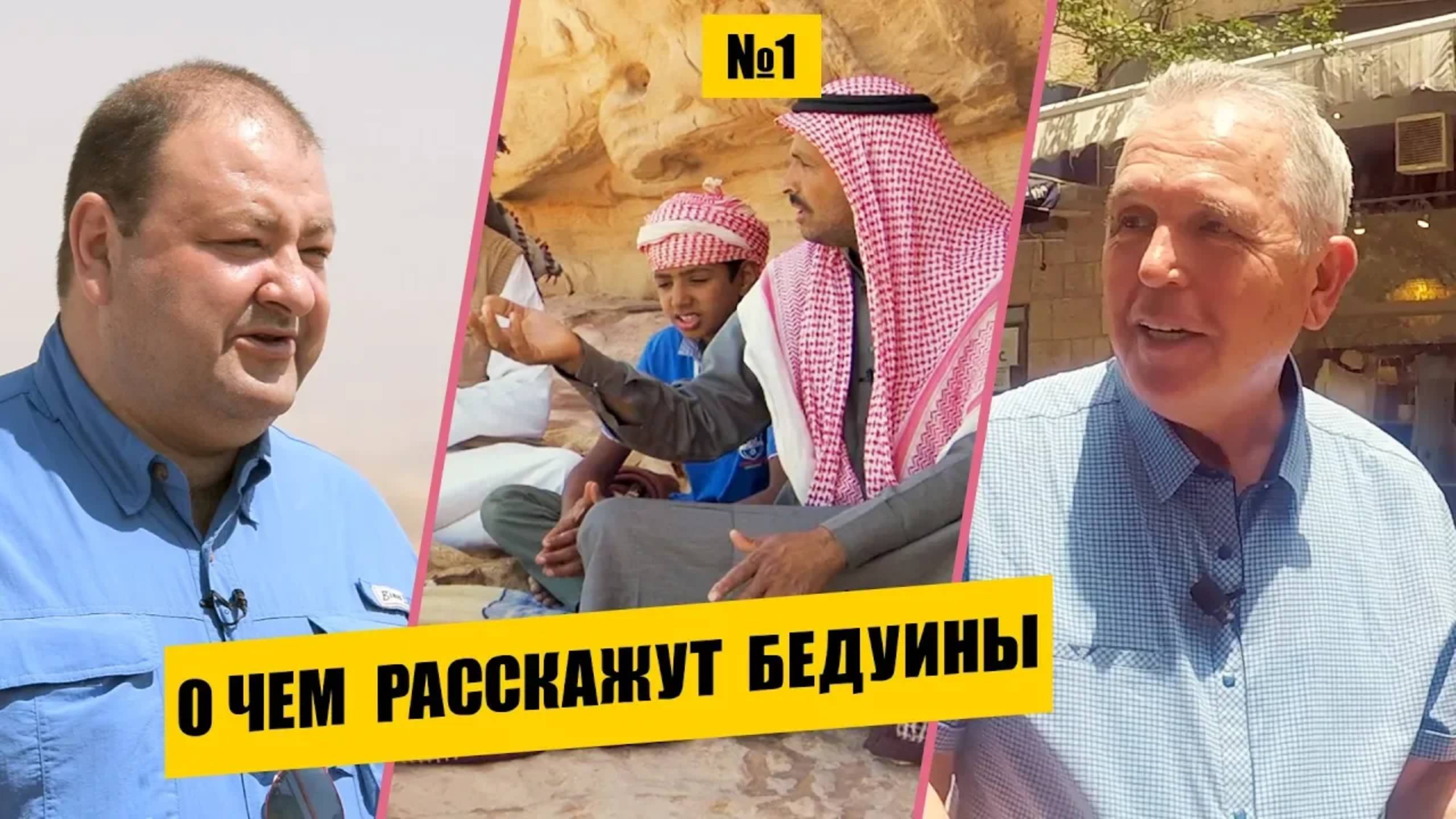 О чем расскажут БЕДУИНЫ?  |  Раскапывая прошлое