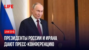 Президенты России и Ирана дают пресс-конференцию