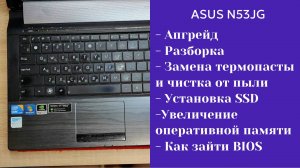 Как разобрать ноутбук ASUS N53JG Апгрейд, замена термопасты, установка SSD